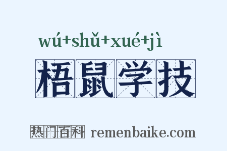 梧鼠学技是什么意思的图片